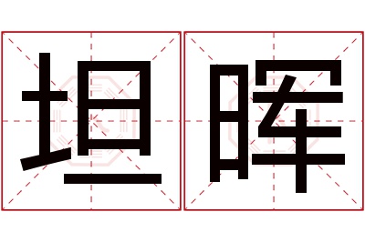 坦晖名字寓意