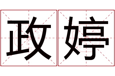 政婷名字寓意