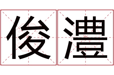 俊澧名字寓意