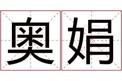 奥娟名字寓意 奥娟名字寓意