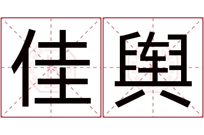 佳舆名字寓意 佳舆名字寓意