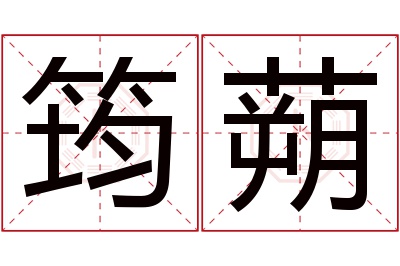 筠蒴名字寓意