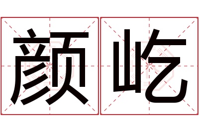 颜屹名字寓意