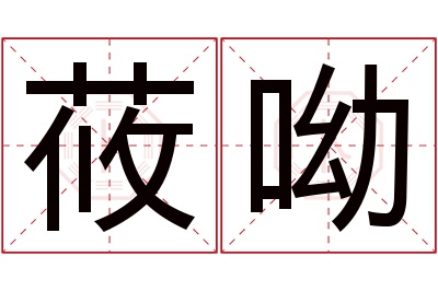 莜呦名字寓意 莜呦名字寓意