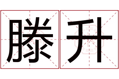 滕升名字寓意 滕升名字寓意