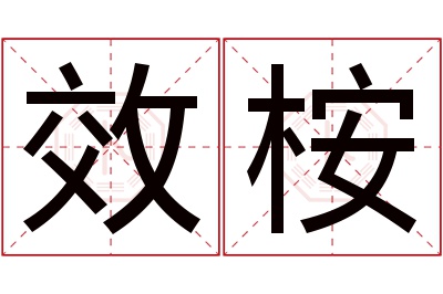 效桉名字寓意