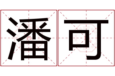 潘可名字寓意 潘可名字寓意