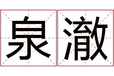 泉澈名字寓意