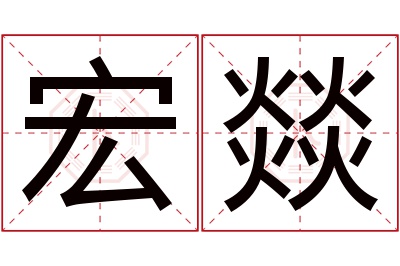 宏燚名字寓意 宏燚名字寓意
