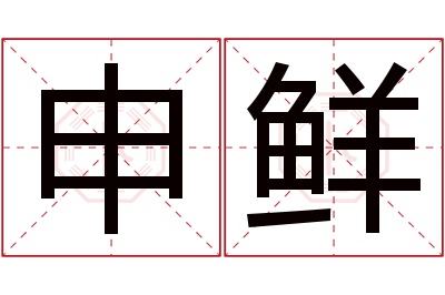 申鲜名字寓意