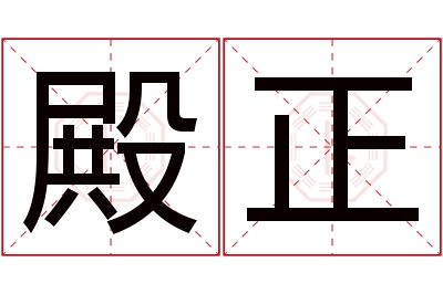 殿正名字寓意