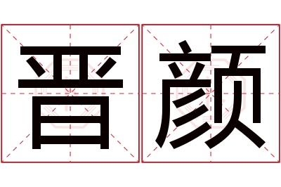 晋颜名字寓意