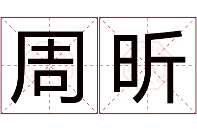 周昕名字寓意