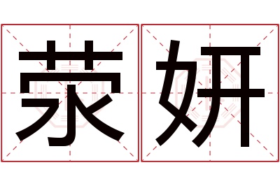 荥妍名字寓意 荥妍名字寓意