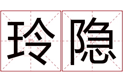 玲隐名字寓意 玲隐名字寓意