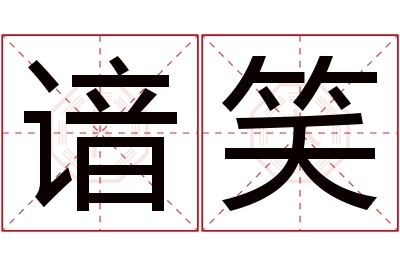 谙笑名字寓意