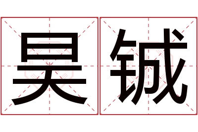 昊铖名字寓意