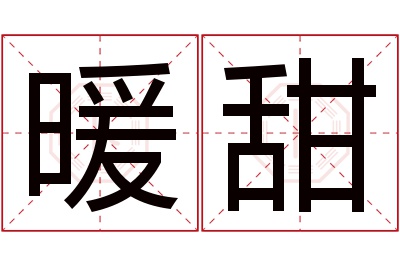 暖甜名字寓意 暖甜名字寓意