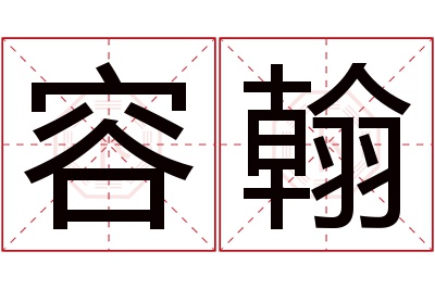 容翰名字寓意 容翰名字寓意