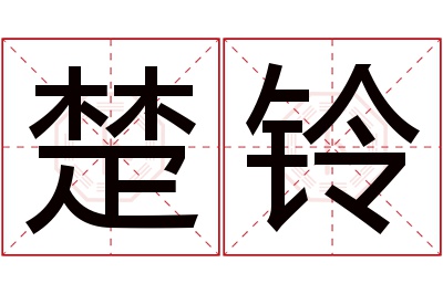 楚铃名字寓意