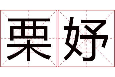 栗妤名字寓意