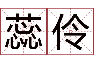 蕊伶名字寓意 蕊伶名字寓意