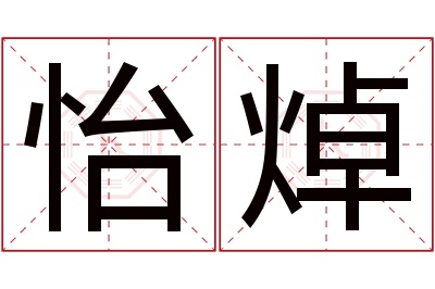 怡焯名字寓意 怡焯名字寓意