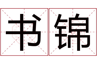 书锦名字寓意 书锦名字寓意