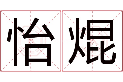 怡焜名字寓意 怡焜名字寓意