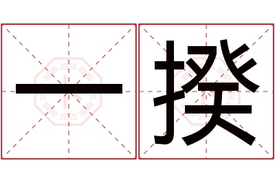 一揆名字寓意 一揆名字寓意