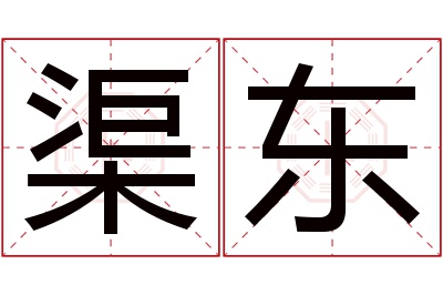 渠东名字寓意