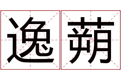 逸蒴名字寓意 逸蒴名字寓意