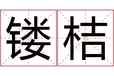 镂桔名字寓意