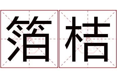 箔桔名字寓意