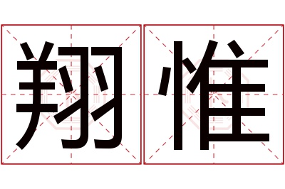 翔惟名字寓意 翔惟名字寓意