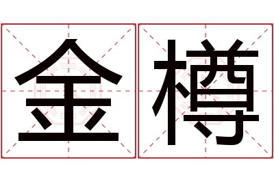 金樽名字寓意 金樽名字寓意