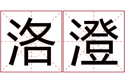 洛澄名字寓意