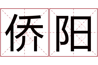 侨阳名字寓意 侨阳名字寓意