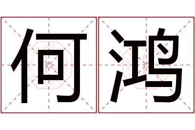 何鸿名字寓意 何鸿名字寓意