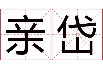 亲岱名字寓意