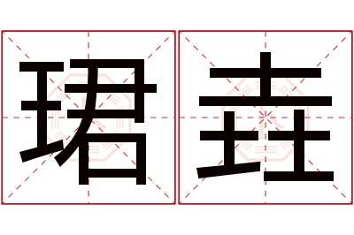 珺垚名字寓意 珺垚名字寓意