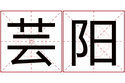 芸阳名字寓意 芸阳名字寓意