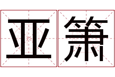 亚箫名字寓意 亚箫名字寓意