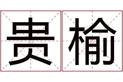 贵榆名字寓意