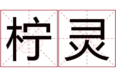柠灵名字寓意 柠灵名字寓意