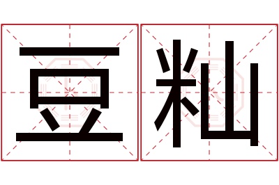 豆籼名字寓意