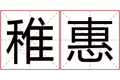 稚惠名字寓意