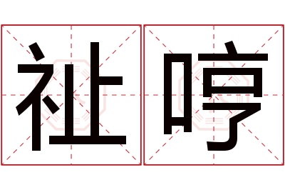 祉哼名字寓意