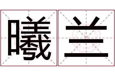 曦兰名字寓意