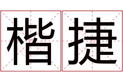 楷捷名字寓意 楷捷名字寓意